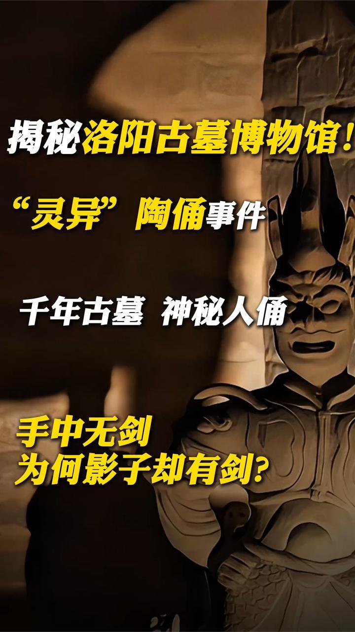 千年古墓，神秘人俑，手中无剑为何影子却有剑？