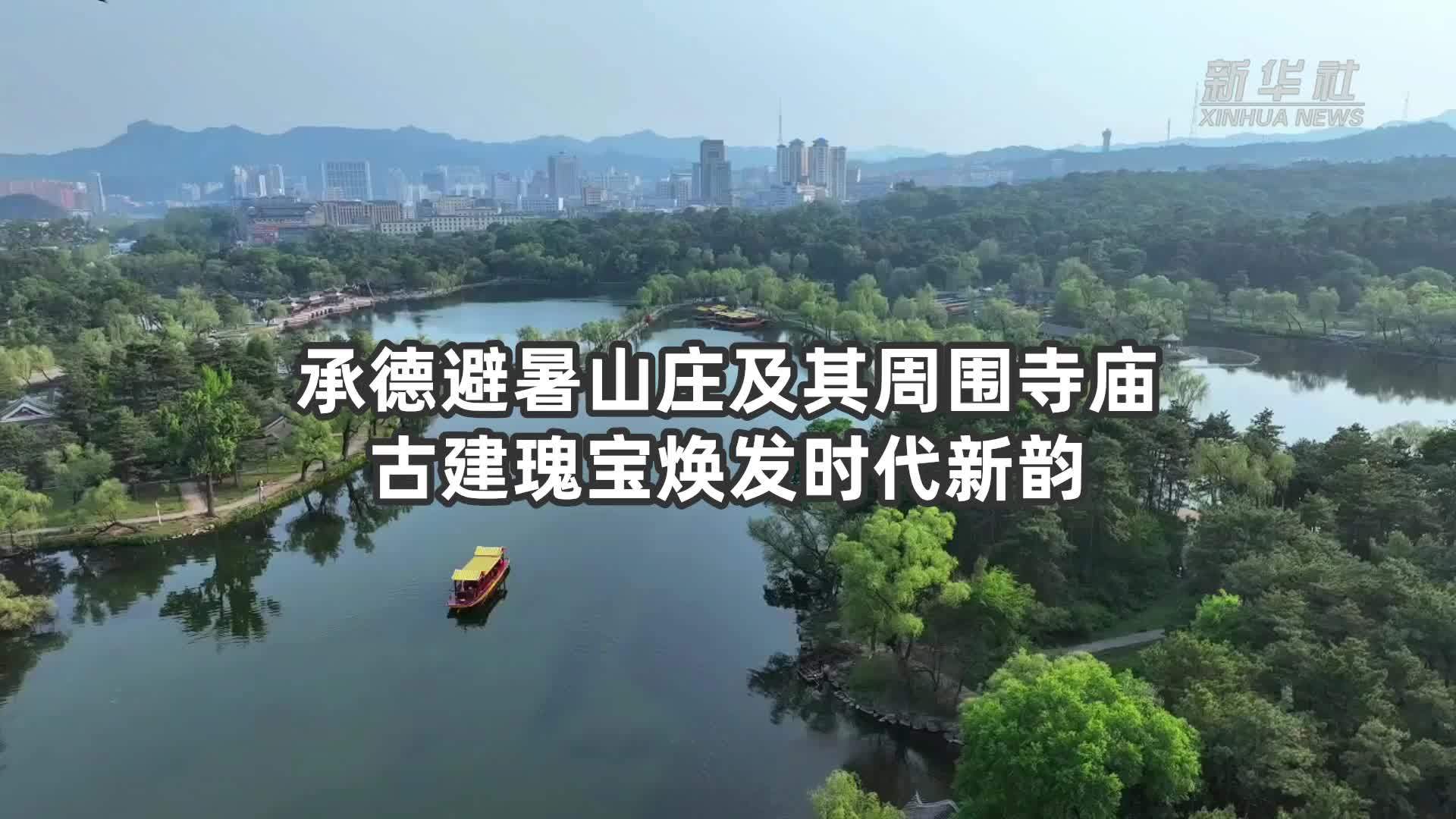 承德避暑山庄及其周围寺庙：古建瑰宝焕发时代新韵