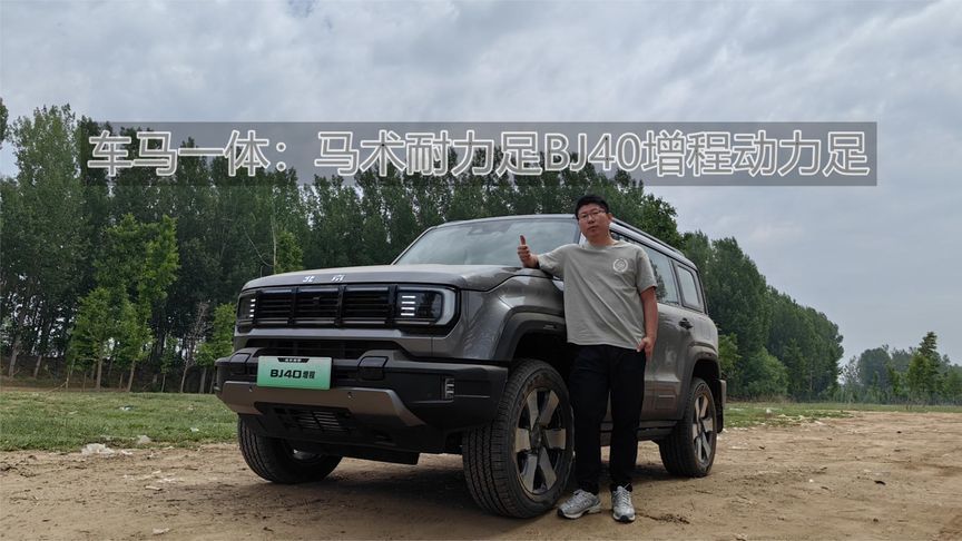 车马一体：马术耐力足BJ40增程动力足丨汽势视频