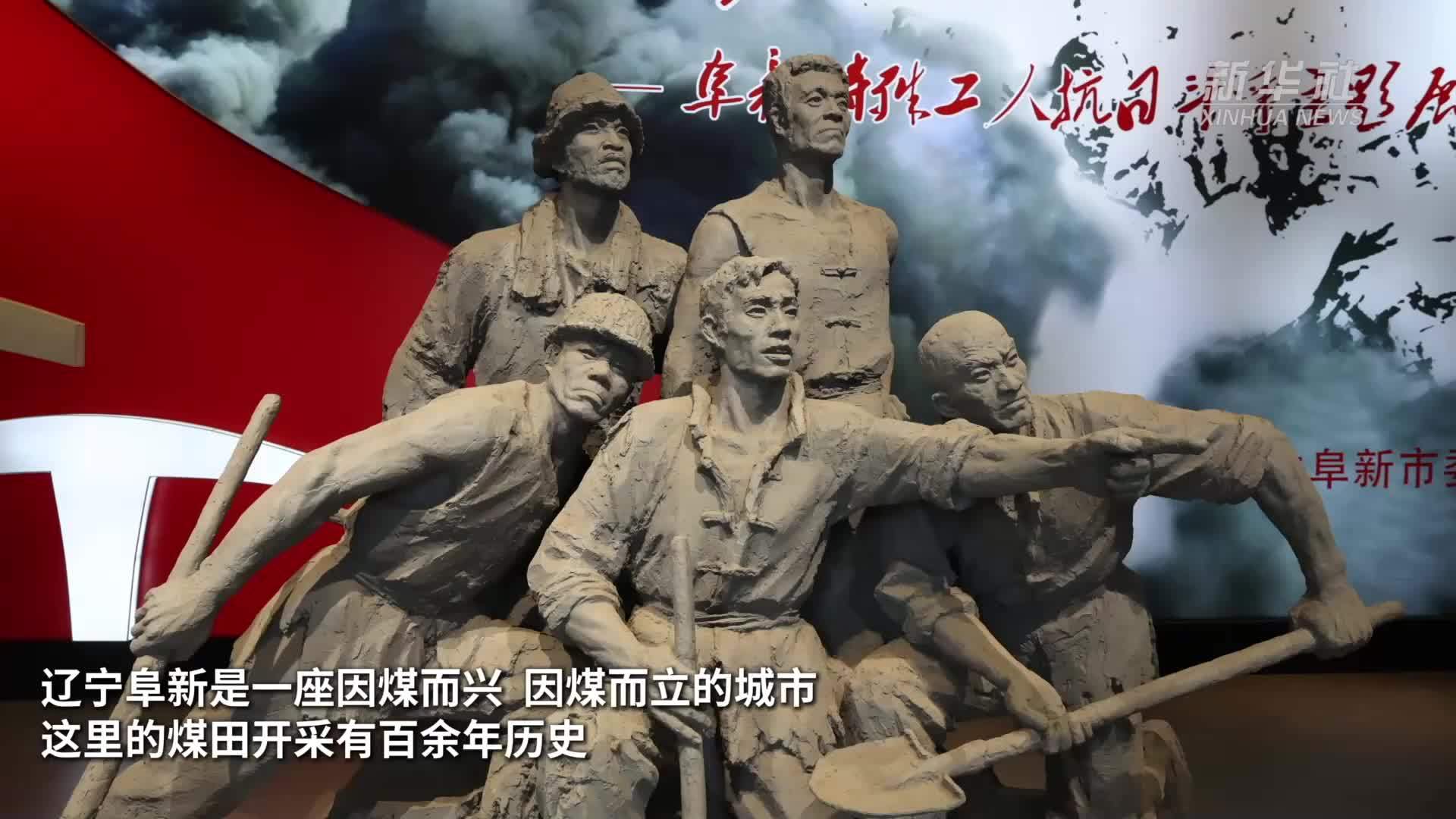 山河印记·寻访抗战足迹｜探访阜新万人坑死难矿工纪念馆