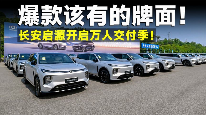 新车订单超5万，长安启源Q07，锁定年度爆款