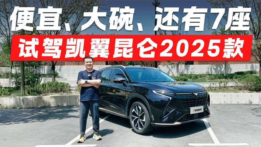 10万级7座SUV新卷王？试驾凯翼昆仑2025款 便宜又大碗