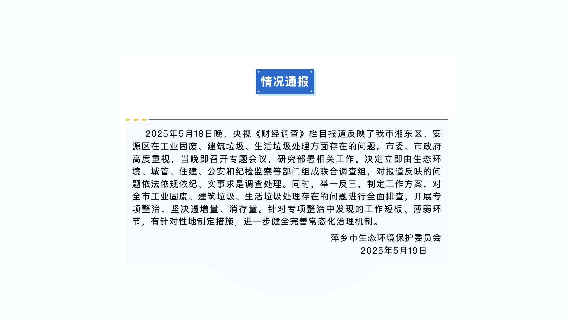江西萍乡通报“央视曝光怕被卫星拍到的垃圾山”：组成联合调查组，开展专项整治