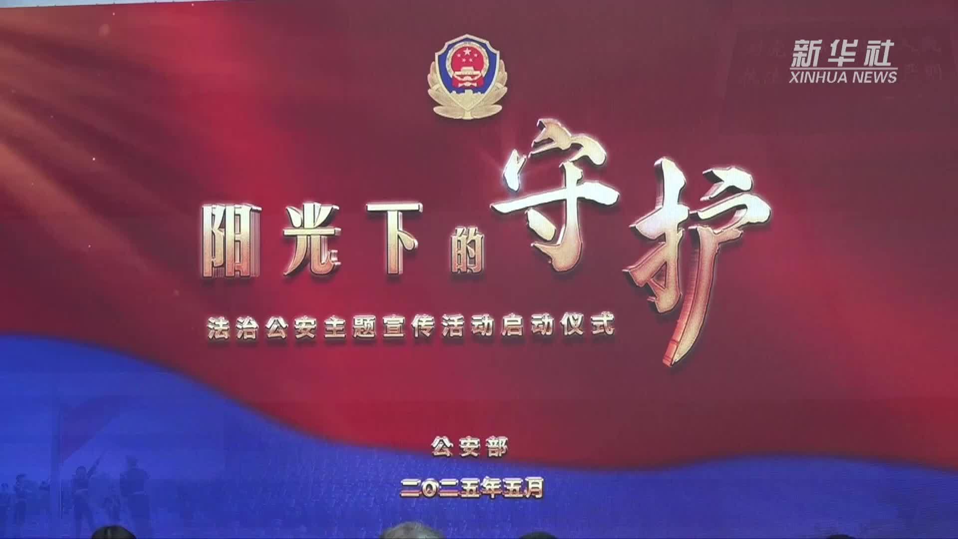 “阳光下的守护”法治公安主题宣传活动在京启动