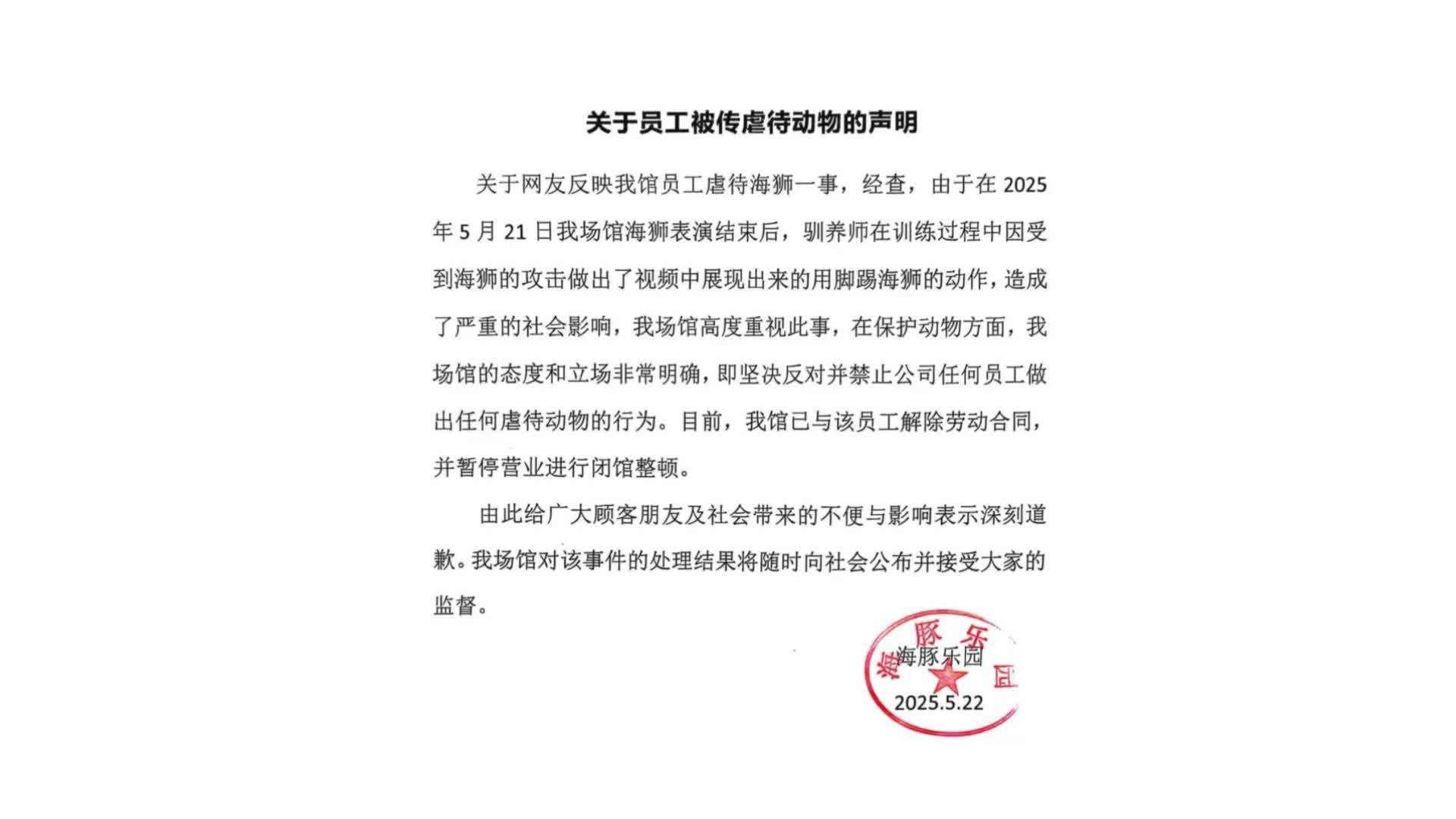 被传虐待海狮海洋馆发声明：涉事员工训练中因受海狮攻击做出脚踢动作，已解除劳动合同