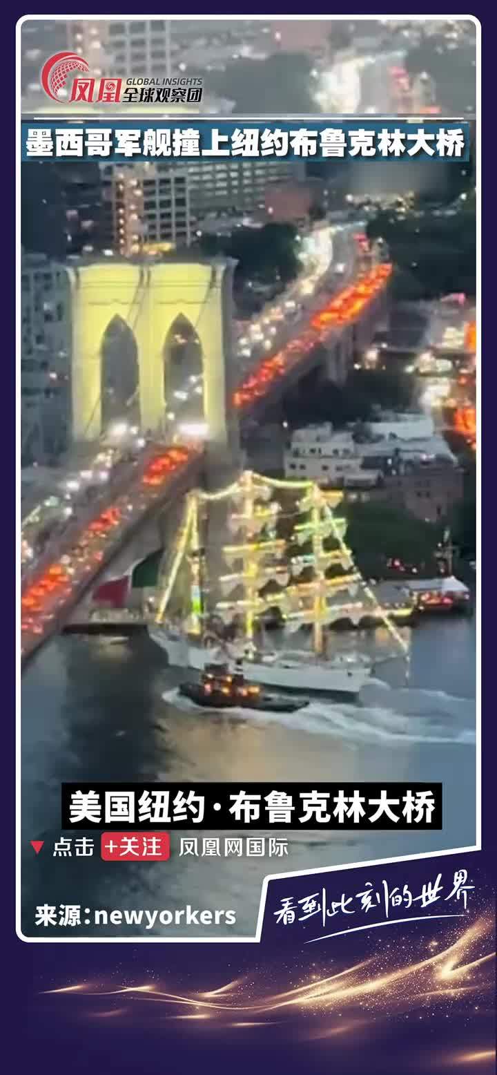 近日，墨西哥海军训练舰“库奥特莫克”号在纽约东河航行时，其44米高的主桅杆超过布鲁克林大桥限高，导致桅杆撞桥后折断。事故造成2人死亡、19人受伤，其中至少2人伤势危重