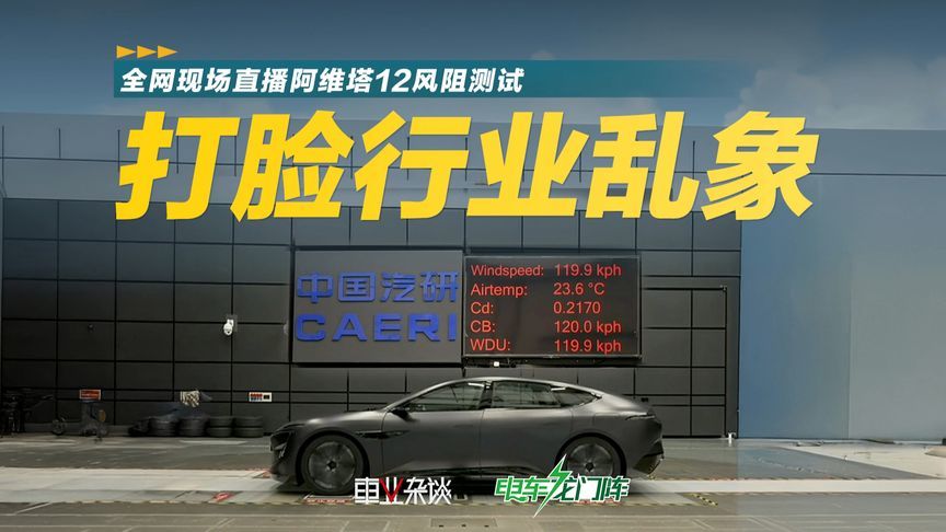 全网直播风阻测试，阿维塔12重拳出击，打脸行业乱象
