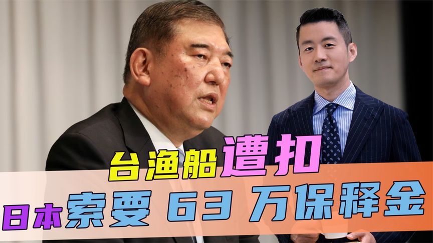 台渔船遭扣，日索要63万保释金，民进党不作为，大陆出面主持公道
