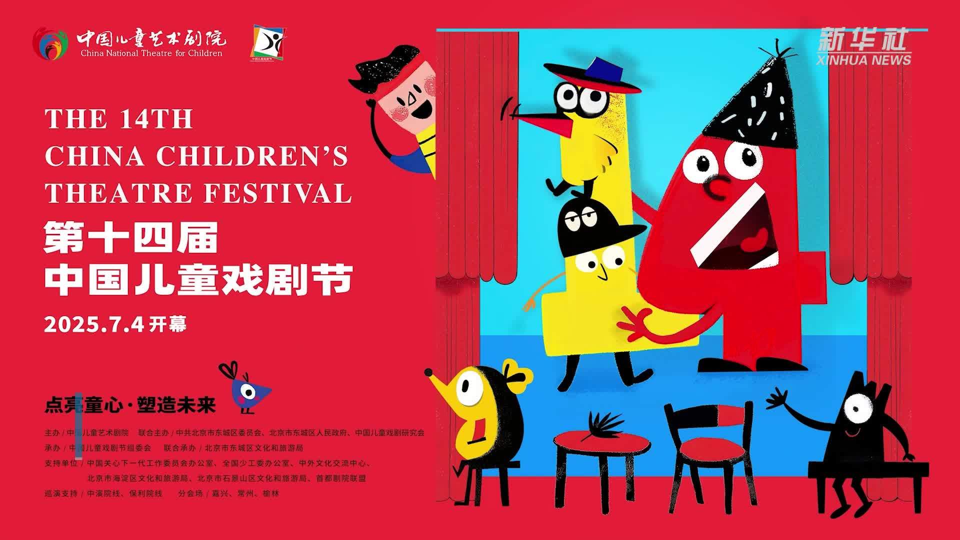 国内外42部剧目齐聚第十四届中国儿童戏剧节