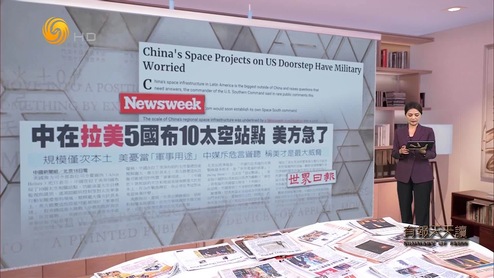 世界日报：中在拉美5国布10太空站点 美方急了