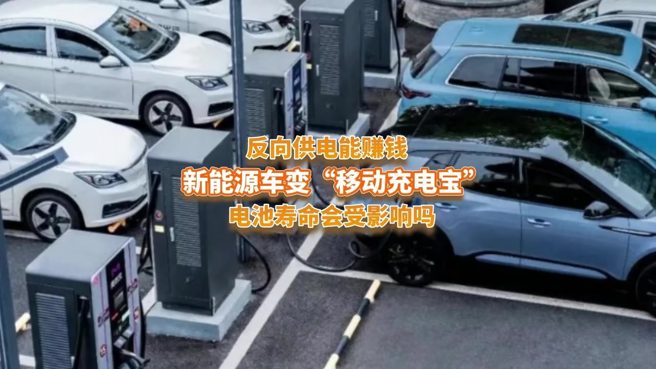 反向供电能赚钱？新能源车变“移动充电宝”，电池寿命会受影响吗？