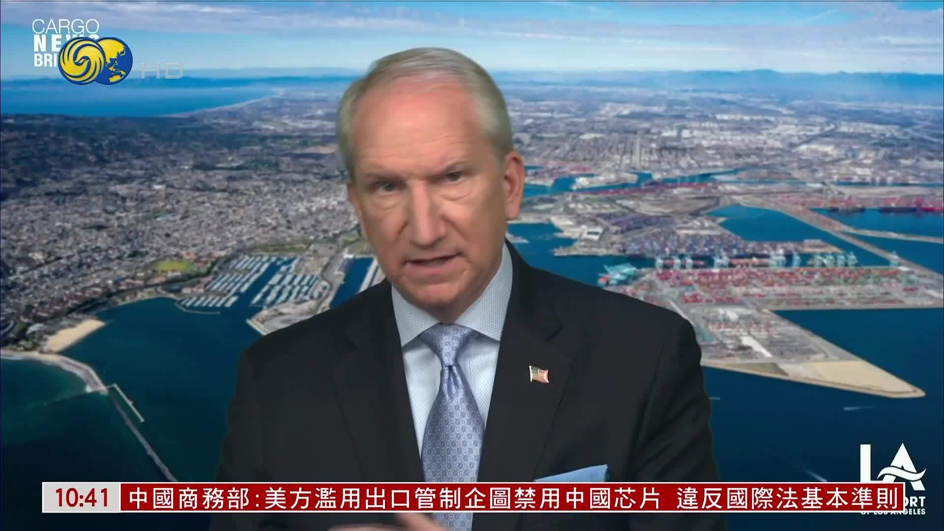 洛杉矶港董事：全球两大经济体须携手合作