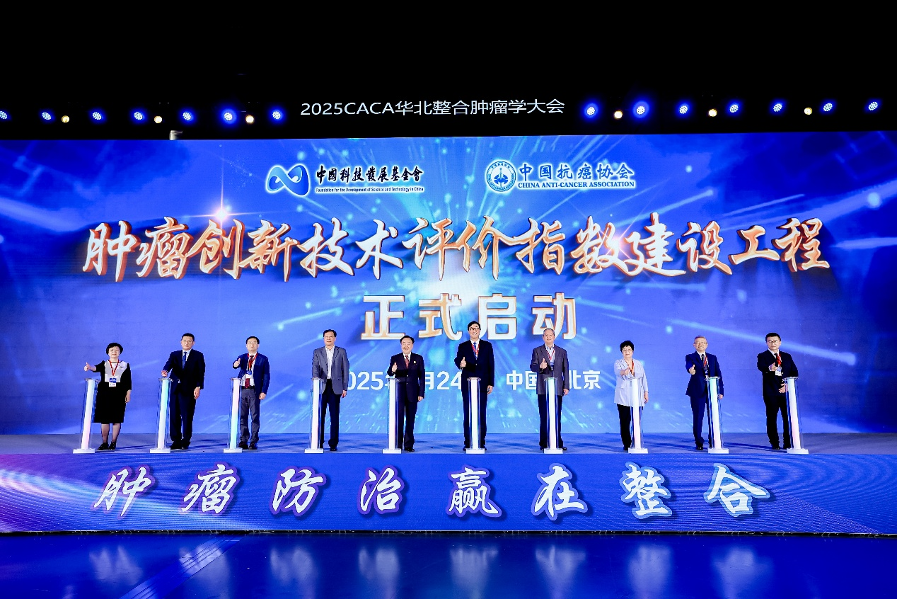 肿瘤防治，赢在整合——2025年CACA华北整合肿瘤学大会在京召开
