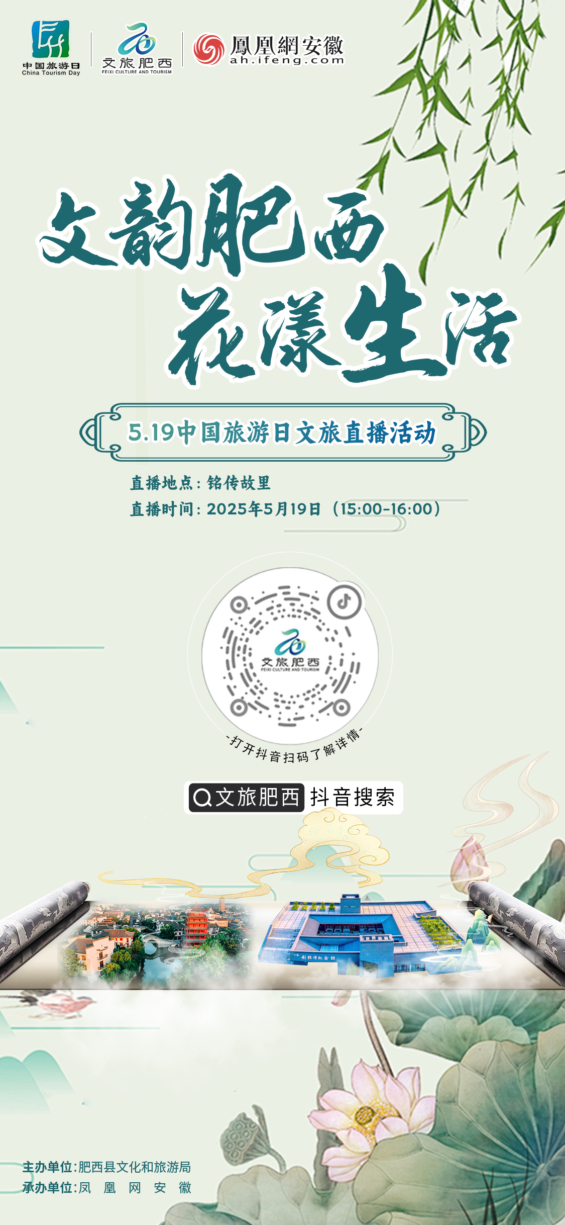 倒计时一天！文韵肥西&middot;花漾生活——5&middot;19中国旅游日文旅直播活动即将璀璨开启