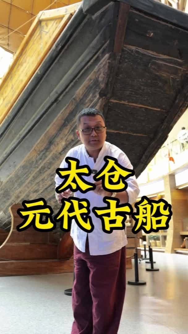 网红讲解员带你走进太仓元代古船