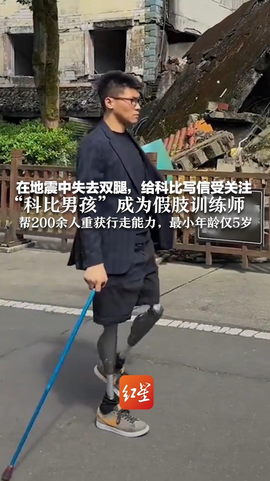 在地震中失去双腿，给科比写信受关注  “科比男孩”成为假肢训练师 帮200余人重获行走能力，最小年龄仅5岁
