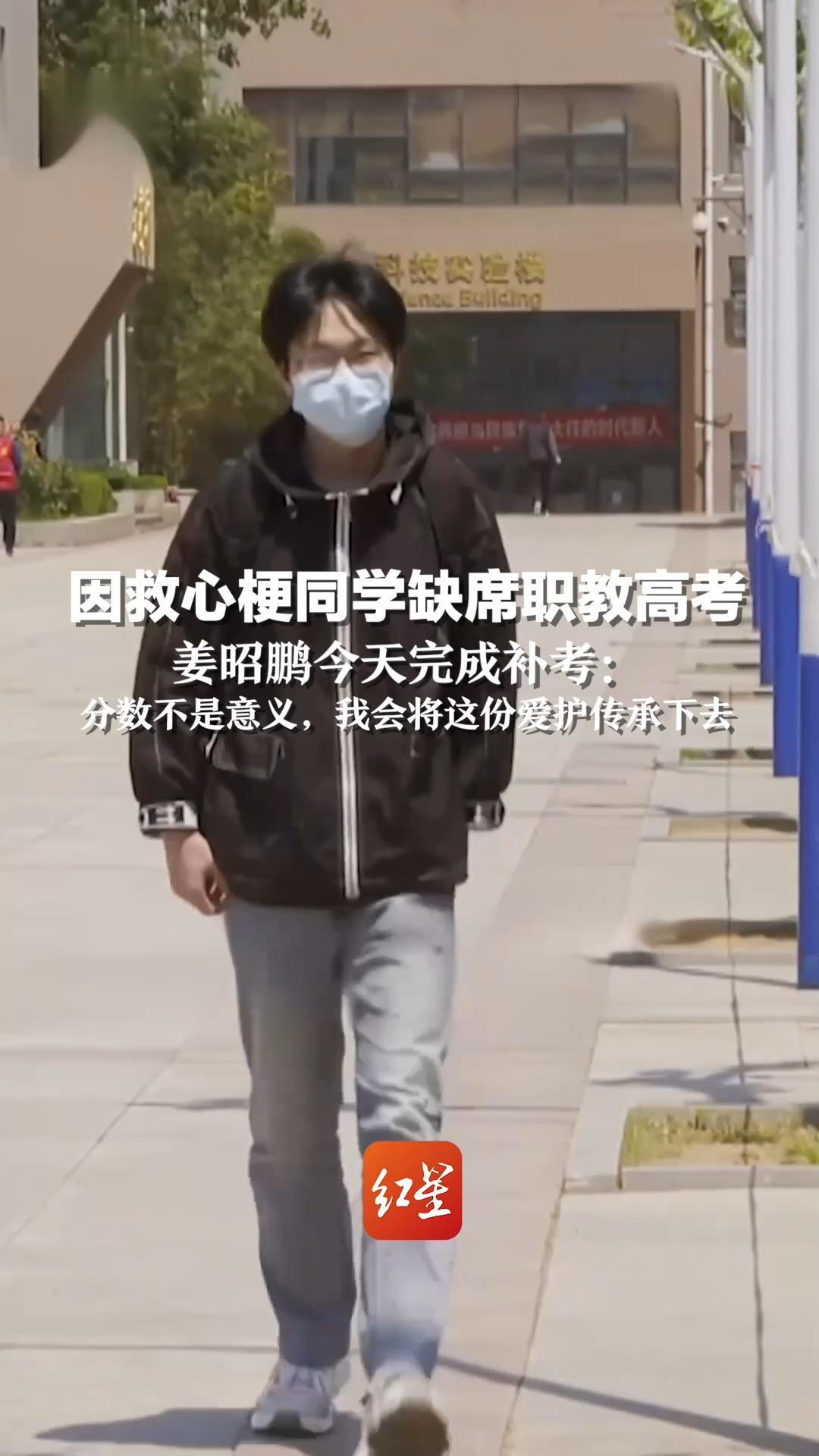 因救心梗同学缺席职教高考，姜昭鹏今天完成补考：分数不是意义，我会将这份爱护传承下去