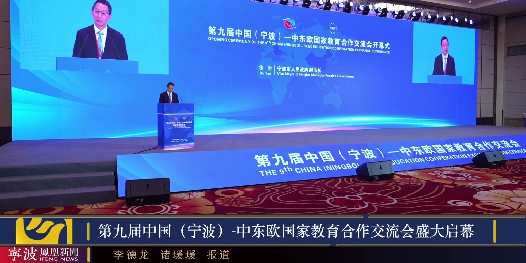 第九届中国（宁波）-中东欧国家教育合作交流会盛大启幕