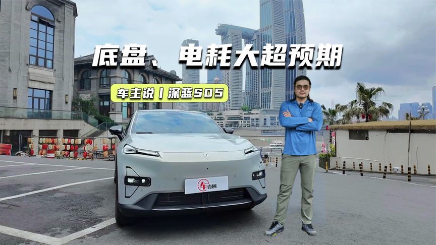 车主说丨深蓝S05：空间真能装，底盘、电耗表现大超预期