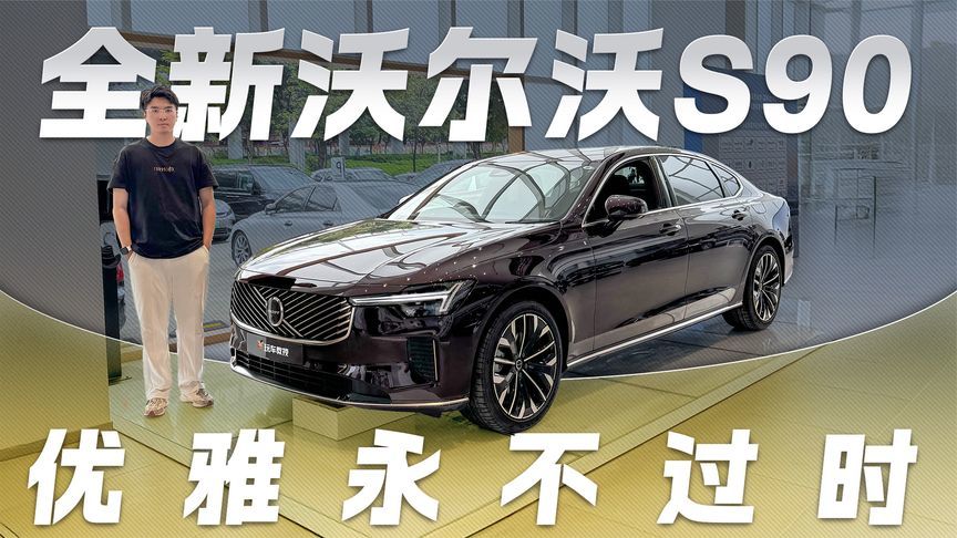 优雅永不过时！全新沃尔沃S90到店实拍 这是豪车该有的样子