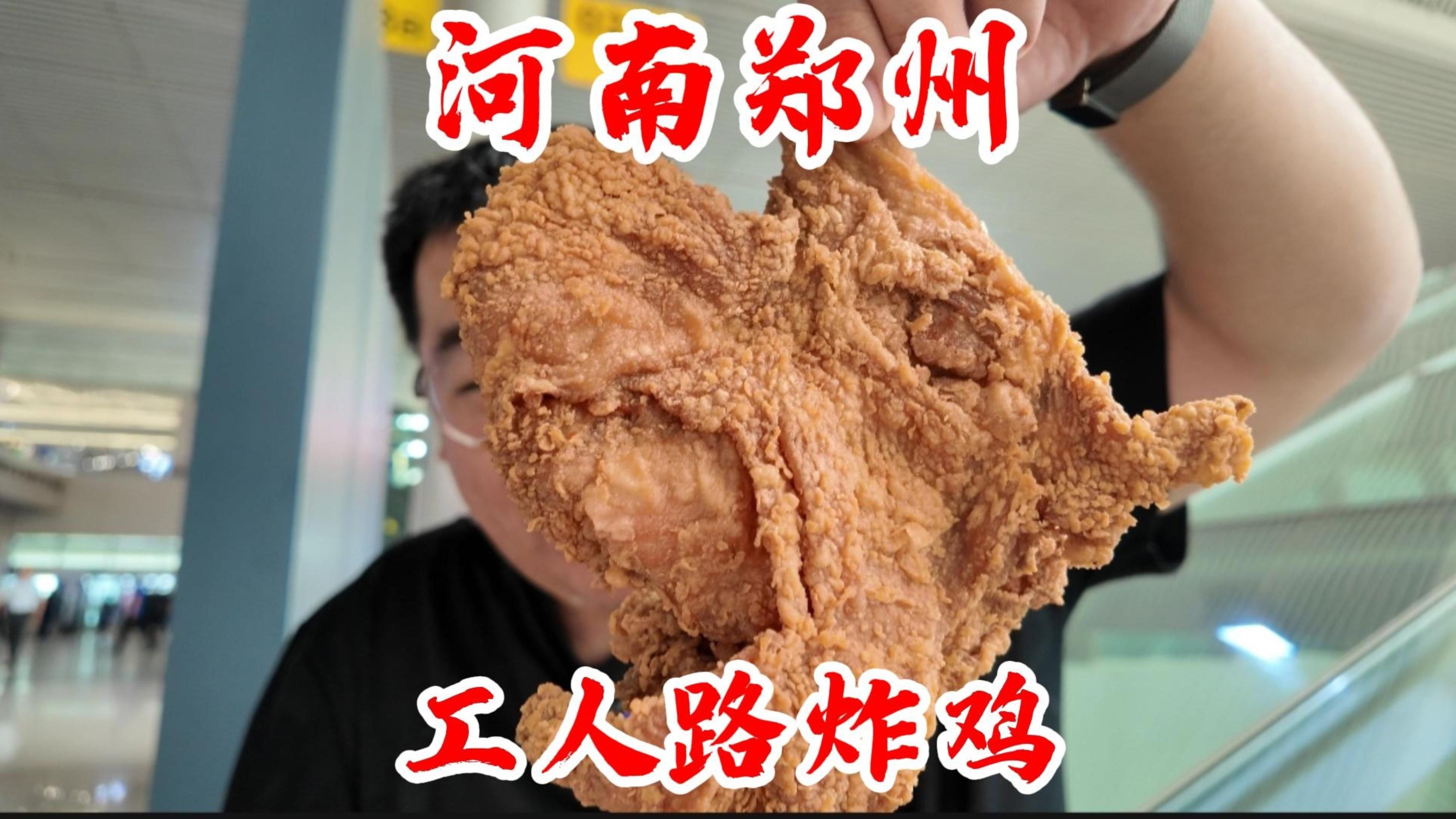 郑州炸鸡天花板工人路炸鸡，花椒味的炸鸡确实厉害，一口就记住