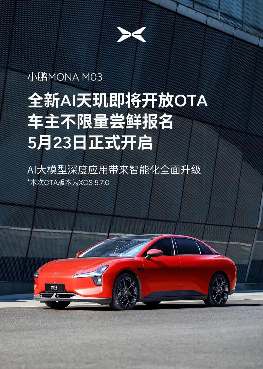 小鹏MONA M03汽车全新AI天玑系统将开放OTA,车主不限量尝鲜报名明日开启