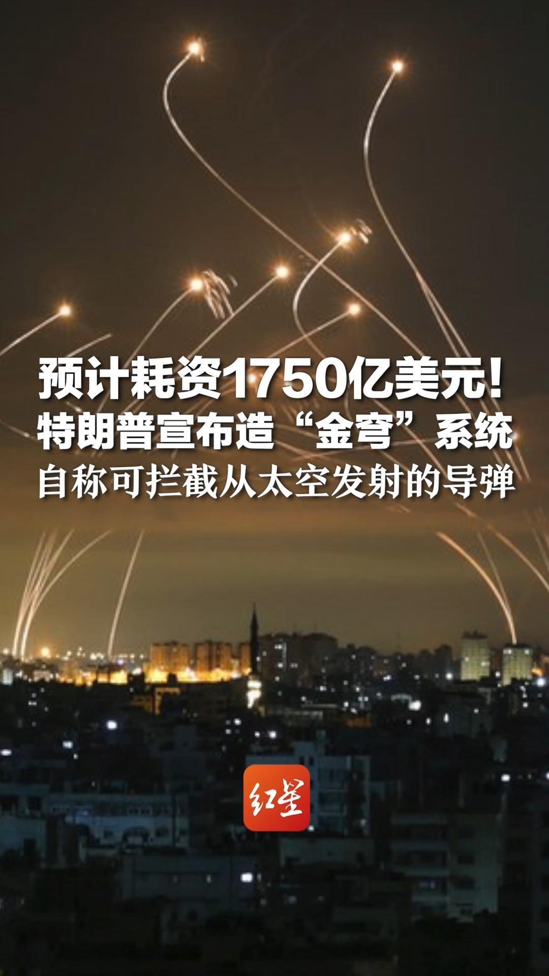 预计耗资1750亿美元！特朗普宣布造“金穹”系统 自称可拦截从太空发射的导弹