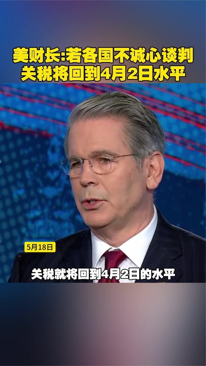 美财长：若各国不诚心谈判，关税将回到4月2日水平