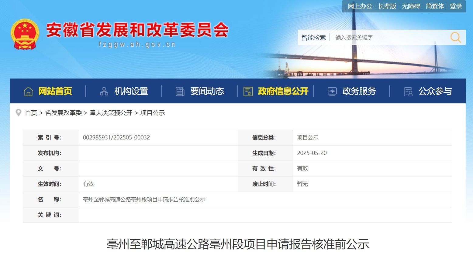 总投资128.98亿元，安徽2个高速项目审批前公示！