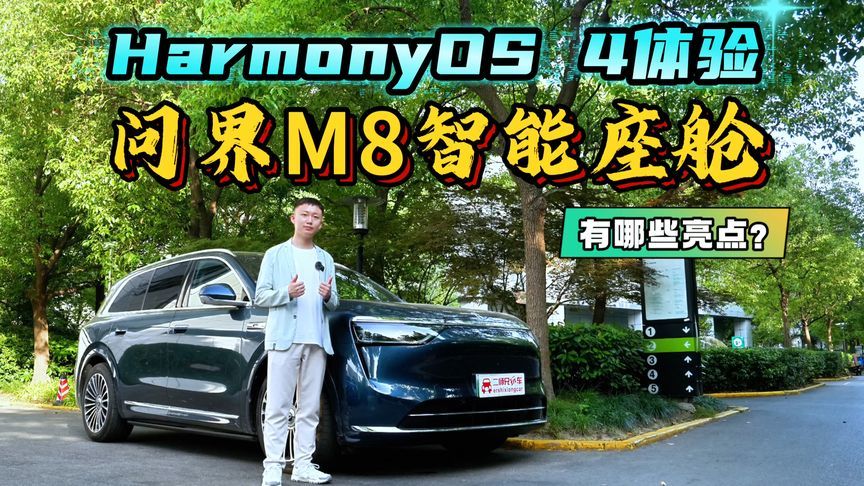 第三排座椅加热+电动调节？试试问界M8真的全能+越级？