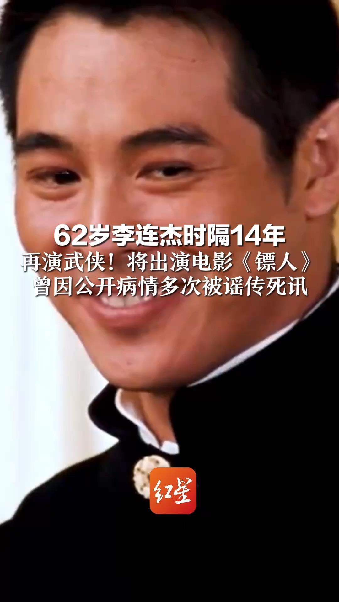 62岁李连杰时隔14年 再演武侠！将出演电影《镖人》 曾因公开病情多次被谣传死讯