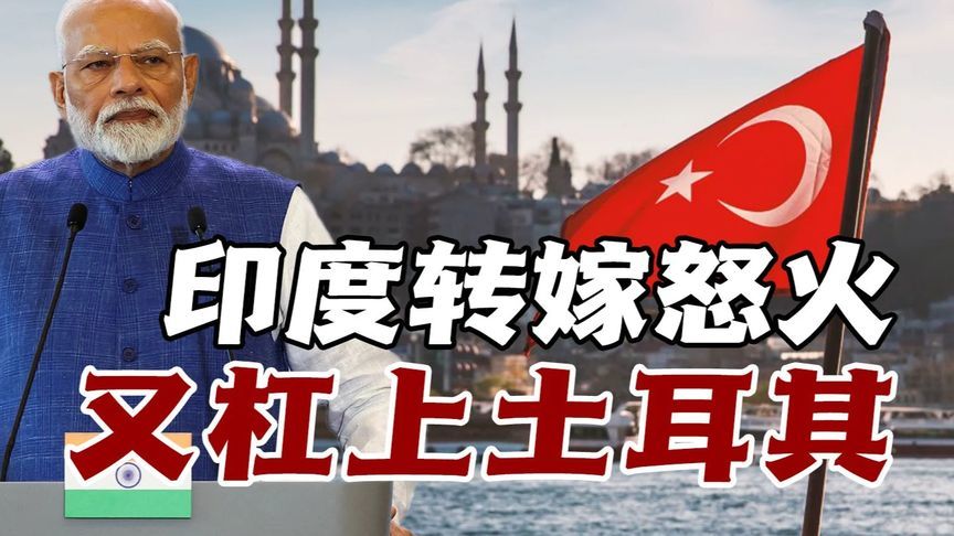 印度转嫁怒火杠上土阿联盟，宗教纽带与地缘博弈密不可分