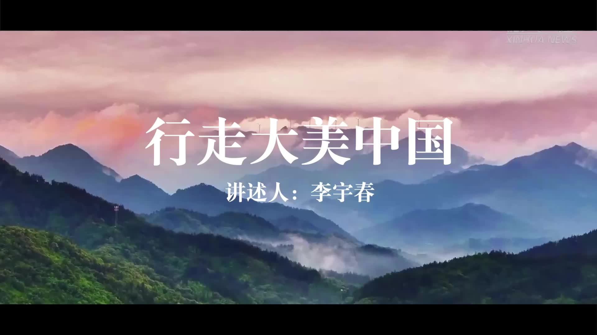 一起出发！行走大美中国
