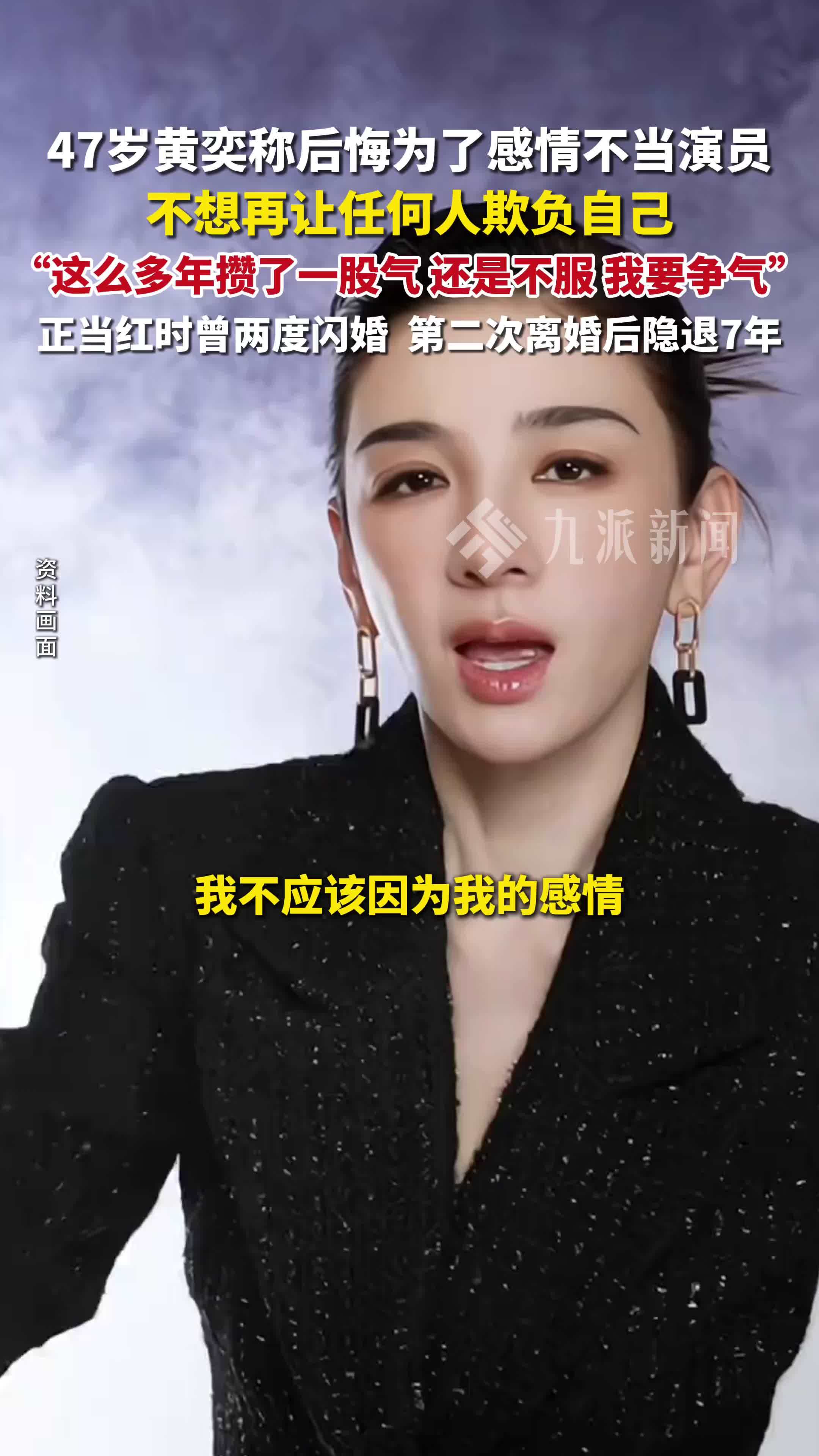 47岁黄奕称后悔为了感情不当演员 ：不想再让任何人欺负自己，我觉得我要争气