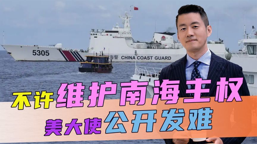 不许维护南海主权，美大使公开发难，话音刚落，中方连定两条规矩