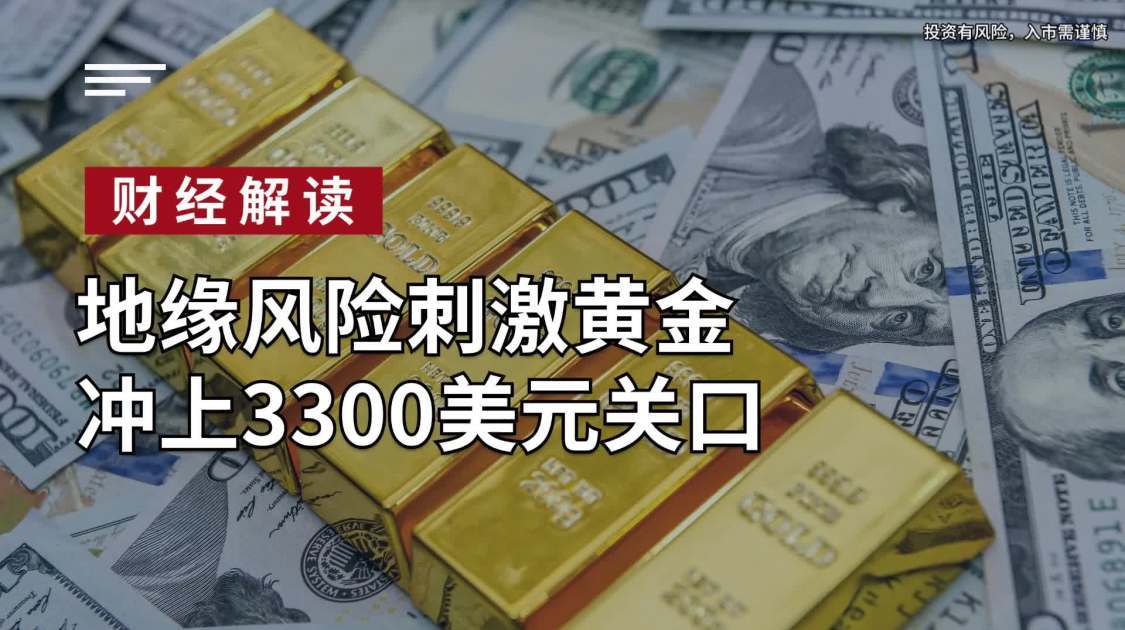 地缘风险刺激黄金冲上3300美元关口