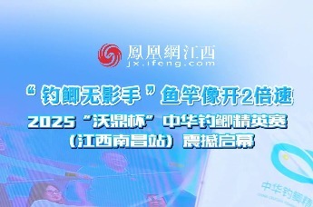 “钓鲫无影手”鱼竿像开2倍速 2025“沃鼎杯”中华钓鲫精英赛 （江西南昌站）震撼启幕