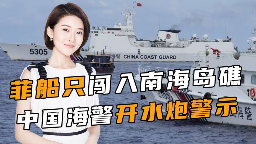 菲船闯入南海，中方直接开炮，马科斯机关算尽，杜特尔特开始夺权