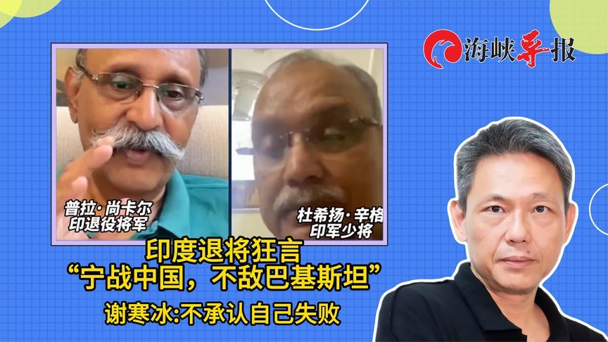印度退将称中国比巴基斯坦好打？谢寒冰批：就是不承认自己失败