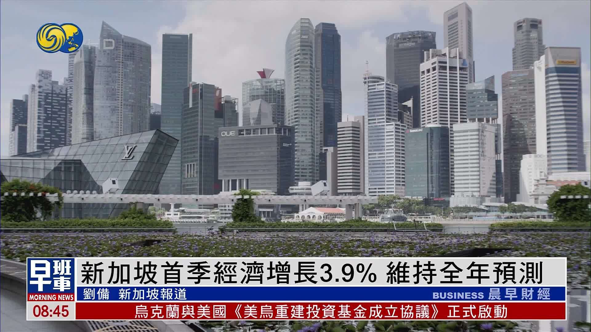 新加坡首季经济增长3.9% 维持全年预测