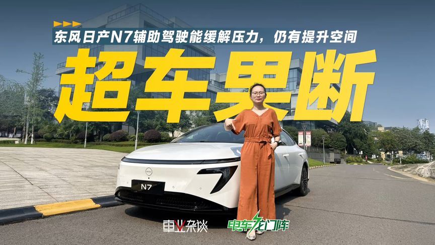 合资品牌电车驾驶辅助系统能用吗？看看东风日产N7表现