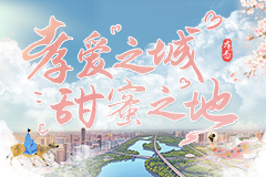 孝爱之城 甜蜜之地 