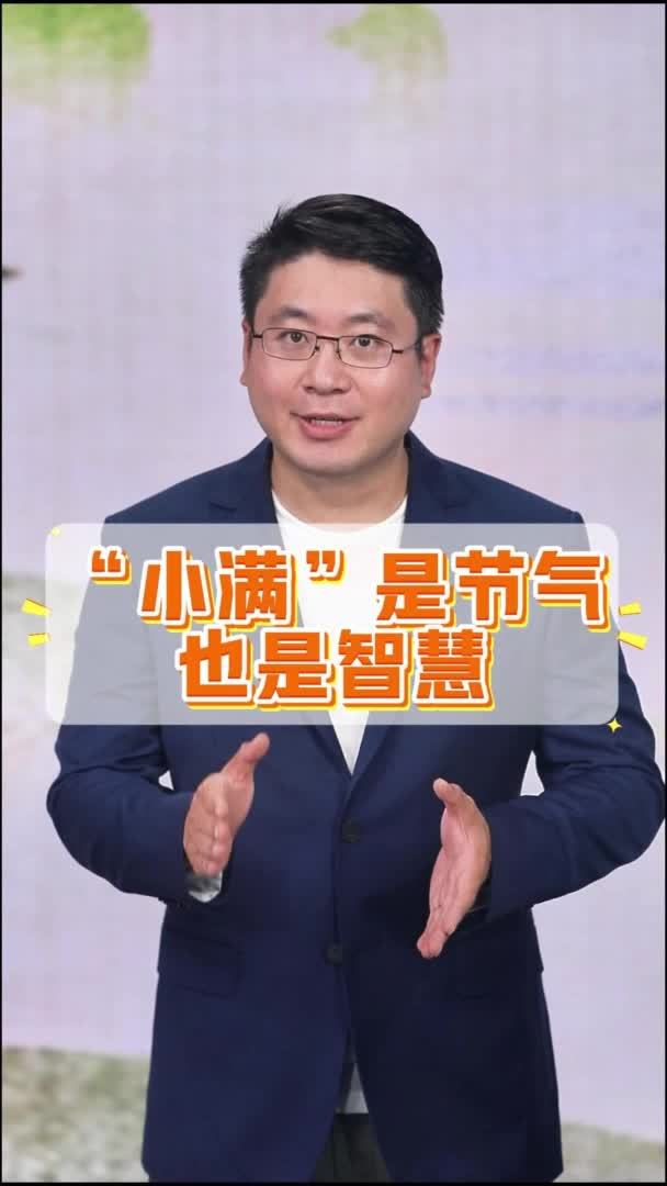 “小满”是节气也是智慧