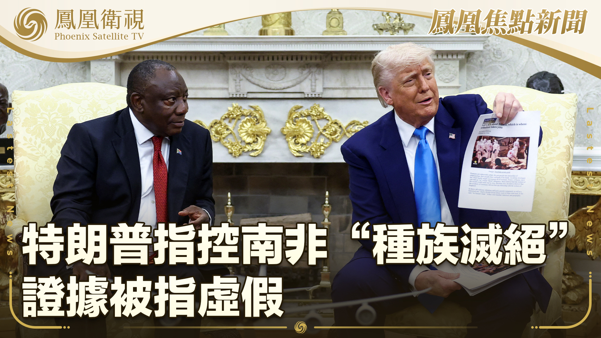 特朗普指控南非“种族灭绝”证据被指虚假