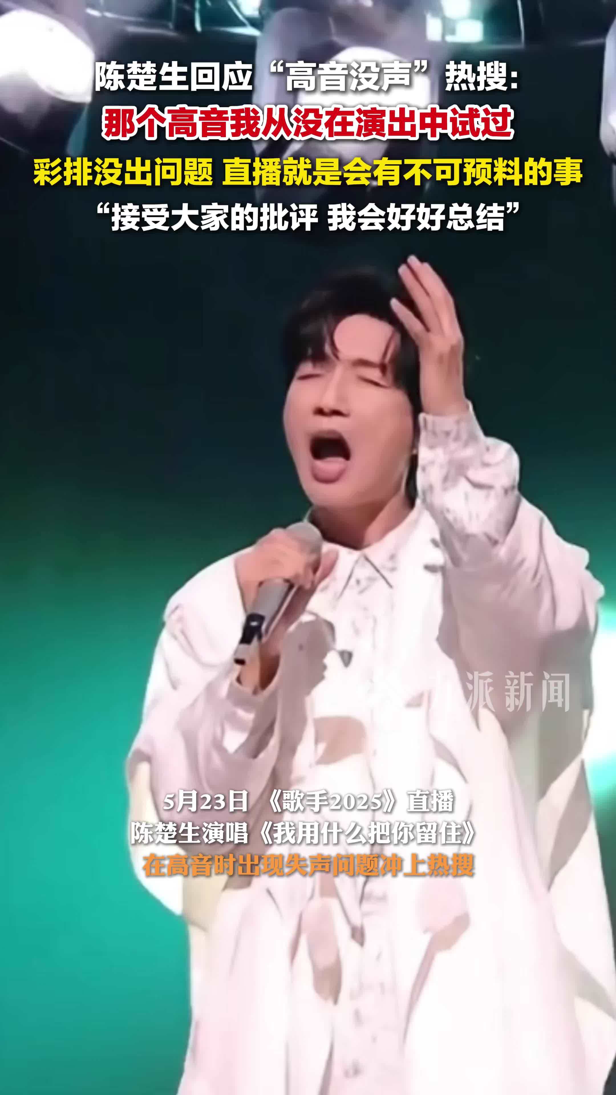 陈楚生回应高音没声：那个高音我从没在演出中试过，接受大家的批评，我会好好总结