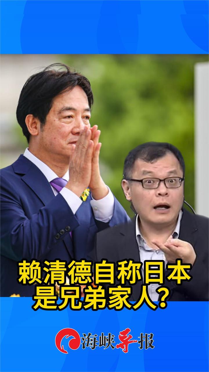 赖清德自称日本是兄弟家人？台名嘴痛骂：连日本人都跪不要脸