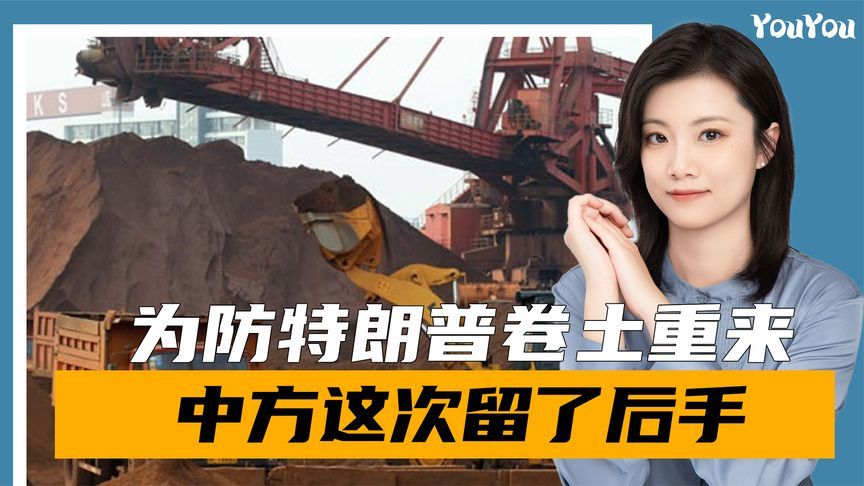 西方发牢骚，稀土审批太慢，美媒发现不对劲：原来中国留了后手