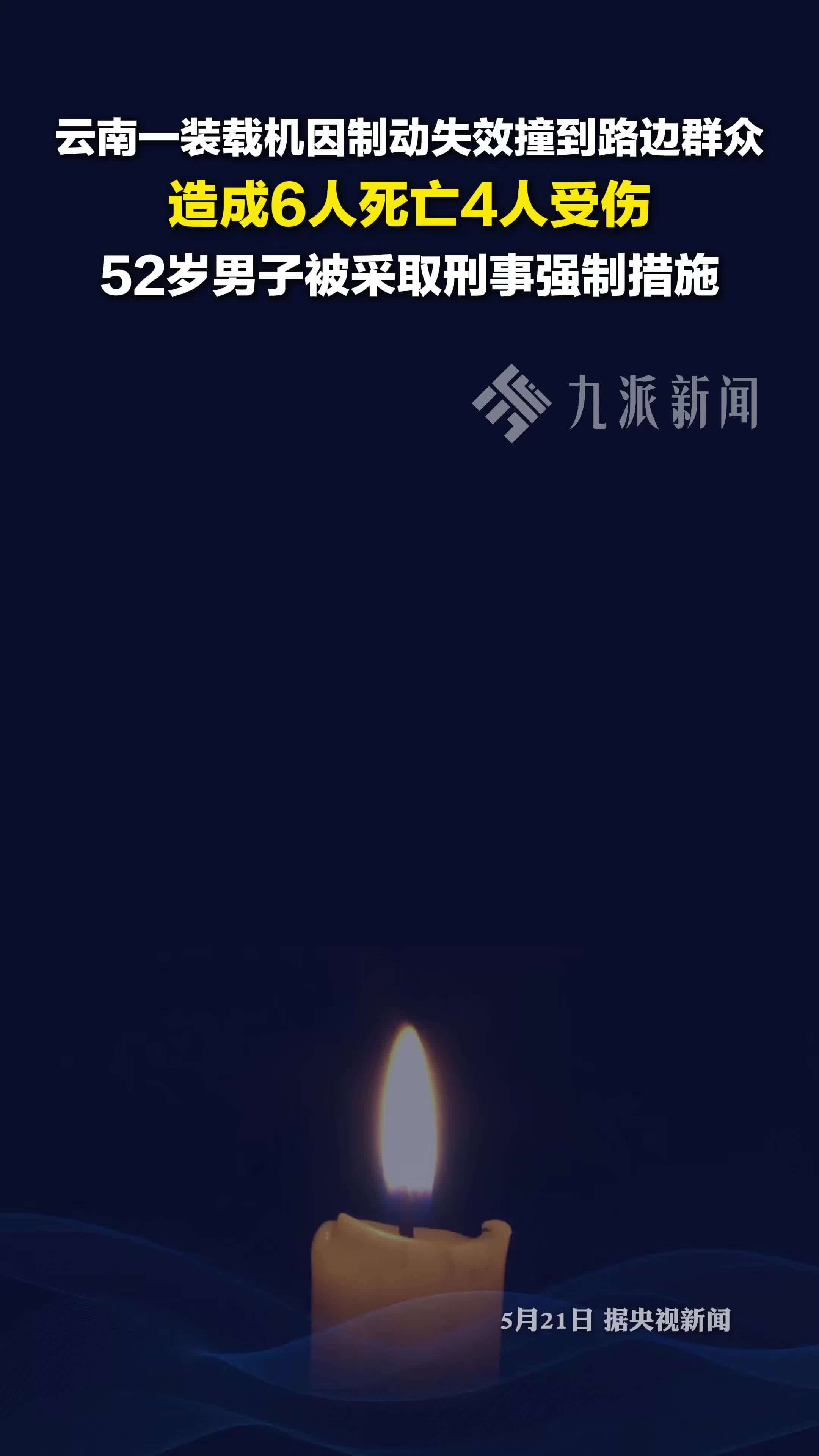 云南陆良县装载机制动失效致6死，4人受伤，52岁男子被采取刑事强制措施