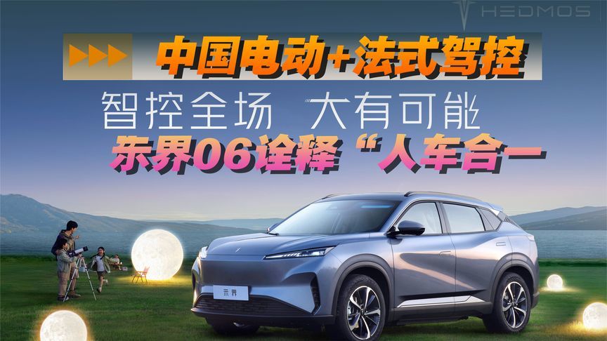 中国电动+法式驾控 ，示界06诠释“人车合一”