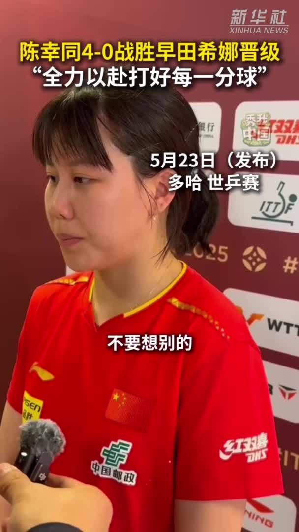 秀我中国｜陈幸同晋级女单四强：全力以赴打好每一分球